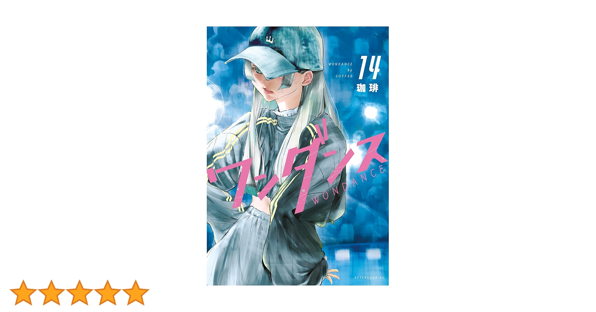 ワンダンス（14） (アフタヌーンコミックス) | 珈琲 | 青年